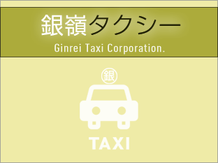 銀嶺タクシー